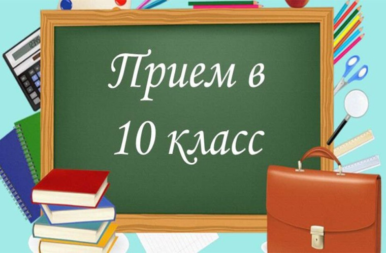 Приём обучающихся в 10 класс.